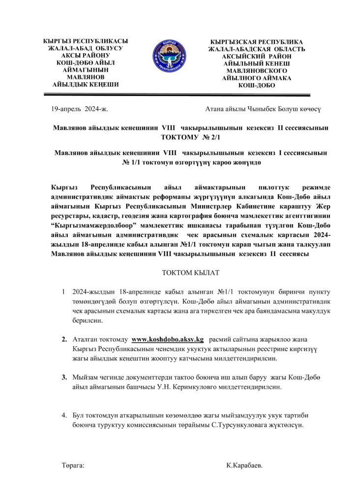 Т.Мавлянов атындагы Кош-Дөбө айылдык Кеңешинин 19.04.2024 чыгарылган токтомдору