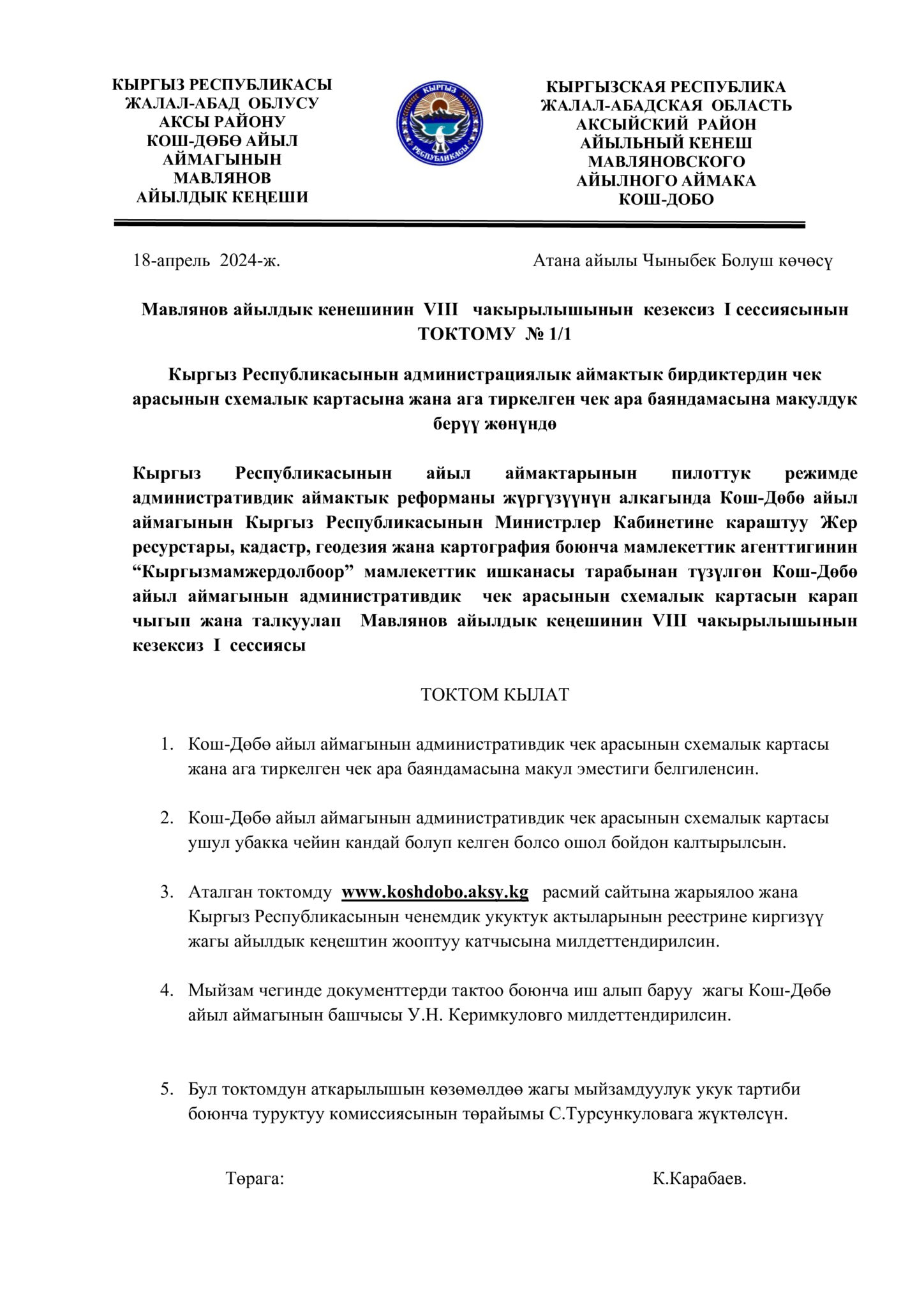 Т.Мавлянов атындагы Кош-Дөбө айылдык Кеңешинин 18.04.2024 чыгарылган токтомдору