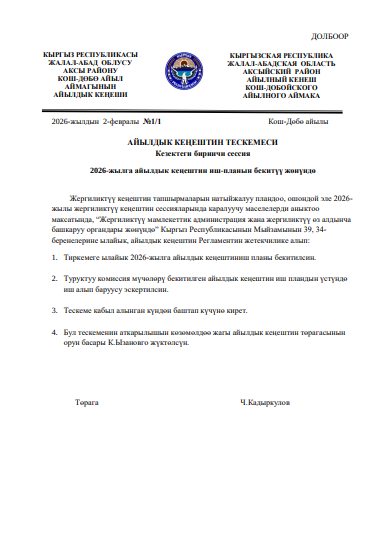 АЙЫЛДЫК КЕҢЕШТИН ТЕСКЕМЕСИ  Кезектеги биринчи сессия 2026-жылга айылдык кеңештин иш-планын бекитүү жөнүндө