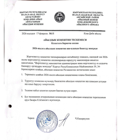 КОШ-ДӨБӨ АЙЫЛ ӨКМӨТҮНҮН ТЕСКЕМЕСИ Кезектеги биринчи сессия – 2026-жылга айылдык кеңештин иш-планын бекитүү жөнүндө